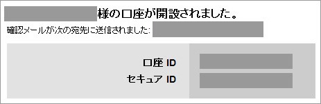口座開設完了